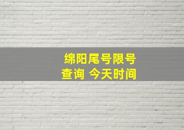 绵阳尾号限号查询 今天时间